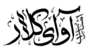 آوای کلار