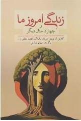 زندگی امروز ما و چهار داستان دیگر