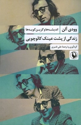 زندگی از پشت عینک کائوچویی