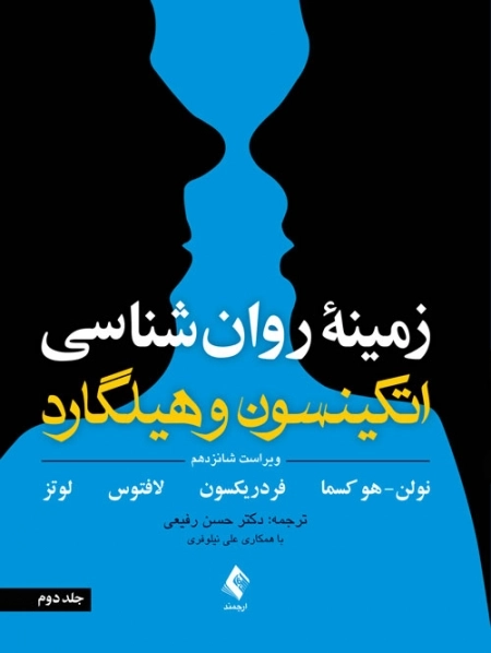 زمینه روان شناسی اتکینسون و هیلگارد - جلد دوم