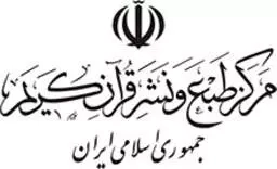 مرکز طبع و نشر قرآن کریم