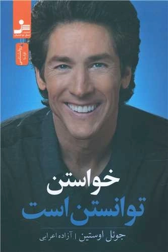 خواستن توانستن است