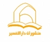 دارالتفسیر