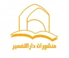 دارالتفسیر
