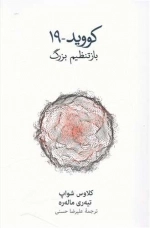 کووید 19 - بازتنظیم بزرگ