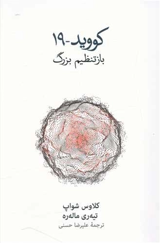 کووید 19 - بازتنظیم بزرگ