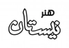 نیستان هنر