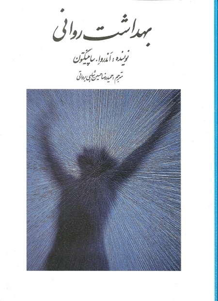 بهداشت روانی