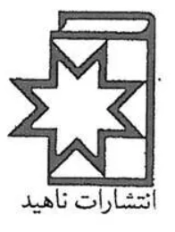 ناهید