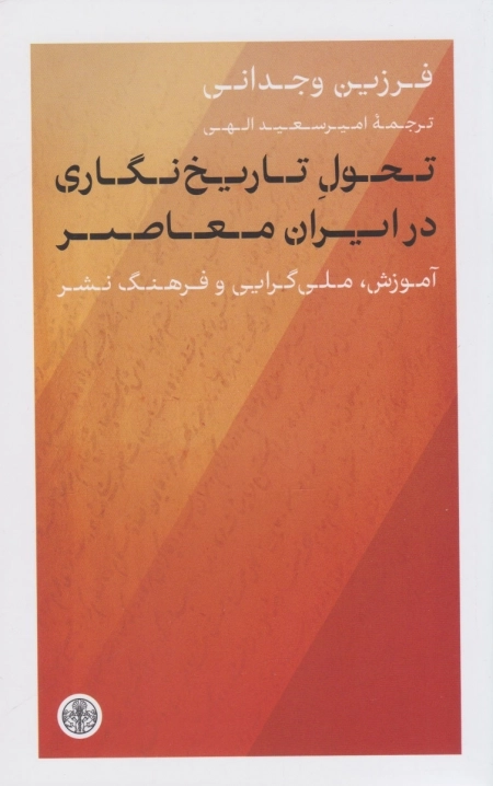 تحول تاریخ نگاری در ایران معاصر