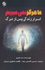 ما هرگز نمی میریم - اسرار زندگی پس از مرگ