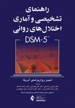 راهنمای تشخیصی و آماری اختلال های روانی - DSM5