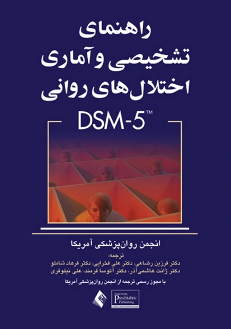 راهنمای تشخیصی و آماری اختلال های روانی - DSM5