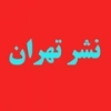 تهران