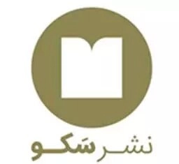 سکو