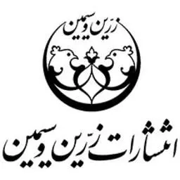 زرین و سیمین