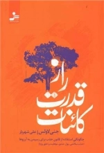 راز قدرت کائنات