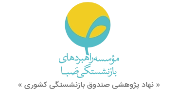 موسسه راهبرهای بازنشستگی صبا