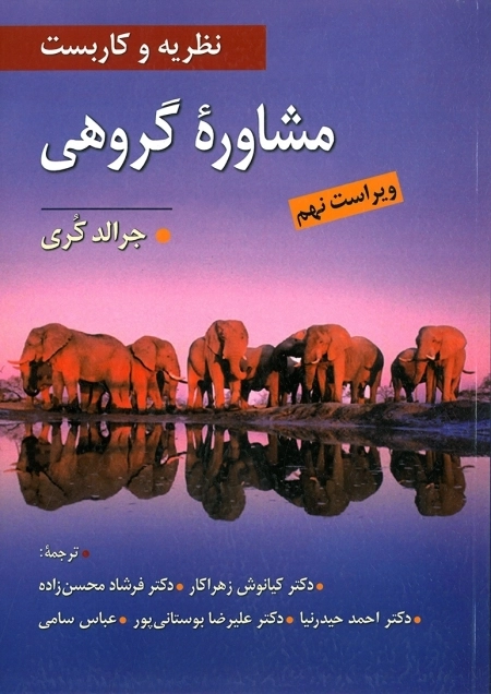 مشاوره گروهی - نظریه و کاربست