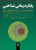 رفتاردرمانی شناختی - جلد دوم