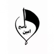 ناصح امین