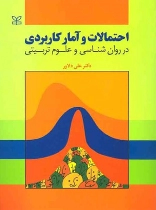 احتمالات و آمار کاربردی در روانشناسی و علوم تربیتی