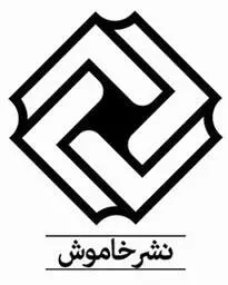 خاموش