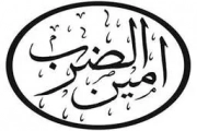 امین الضرب