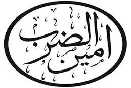امین الضرب