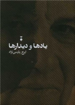 یادها و دیدارها