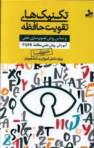 تکنیک های تقویت حافظه