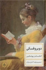 دوبروفسکی