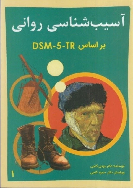 آسیب شناسی روانی - جلد اول