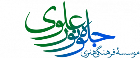 موسسه‌ ی فرهنگی هنری جلوه‌ی نور علوی ع