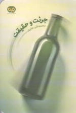 جرئت و حقیقت
