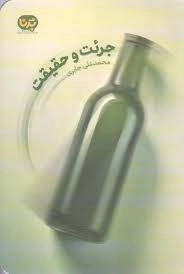جرئت و حقیقت