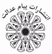 پیام عدالت | پورصائب