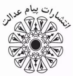 پیام عدالت | پورصائب