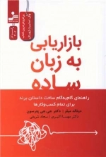 بازاریابی به زبان ساده