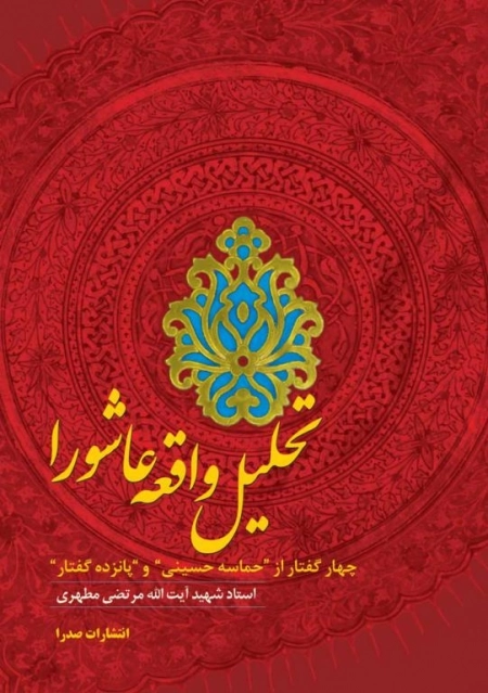 تحلیل واقعه عاشورا
