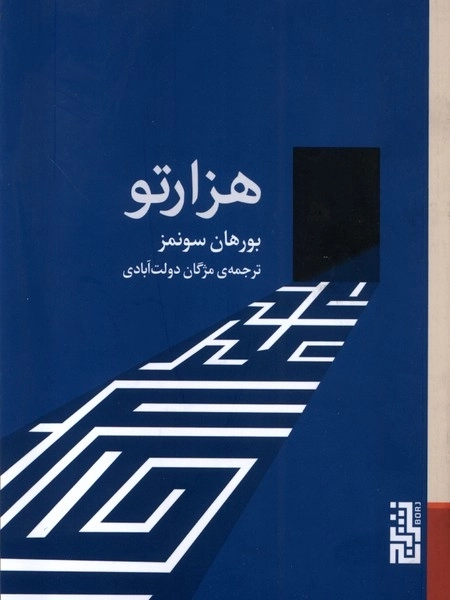 هزارتو