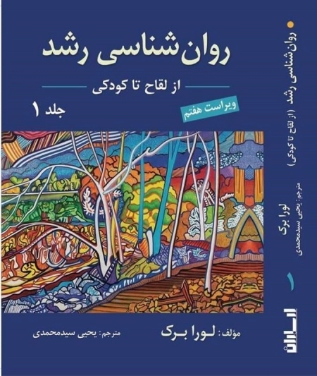 روانشناسی رشد - جلد اول