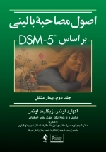 اصول مصاحبه بالینی - جلد دوم