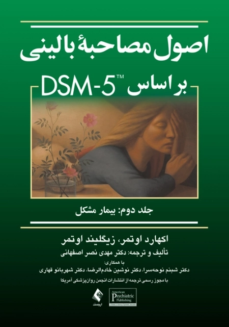اصول مصاحبه بالینی - جلد دوم
