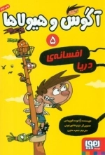 آگوس و هیولا5 _ افسانه ی دریا