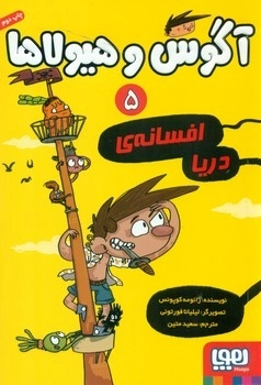 آگوس و هیولا5 _ افسانه ی دریا