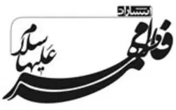مهر فاطمه