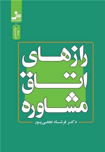 راز های اتاق مشاوره