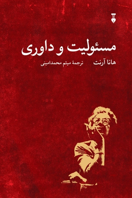 مسئولیت و داوری