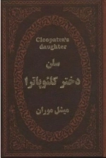 سلن دختر کلئو پاترا